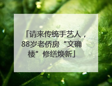 请来传统手艺人，88岁老侨房“文确楼”修缮焕新