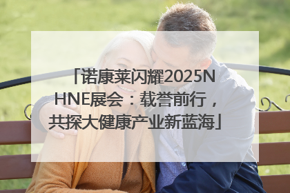 诺康莱闪耀2025NHNE展会：载誉前行，共探大健康产业新蓝海