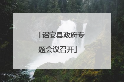 诏安县政府专题会议召开