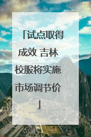 试点取得成效 吉林校服将实施市场调节价
