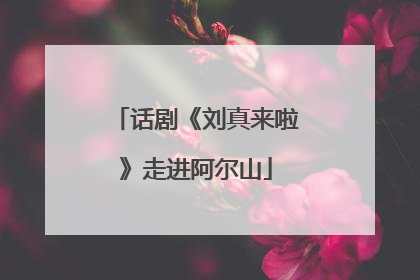 话剧《刘真来啦》走进阿尔山