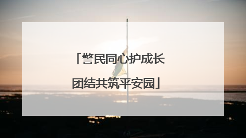 警民同心护成长 团结共筑平安园