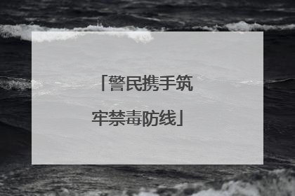 警民携手筑牢禁毒防线