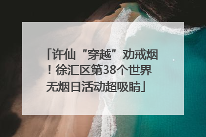 许仙“穿越”劝戒烟！徐汇区第38个世界无烟日活动超吸睛
