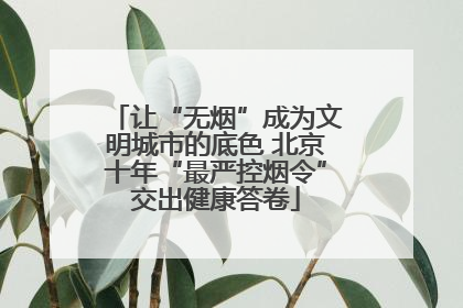 让“无烟”成为文明城市的底色 北京十年“最严控烟令”交出健康答卷