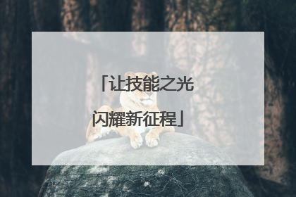 让技能之光闪耀新征程