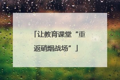 让教育课堂“重返硝烟战场”