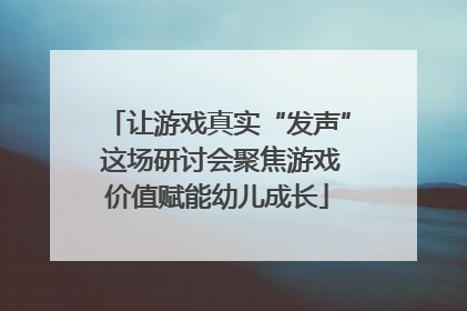 让游戏真实“发声” 这场研讨会聚焦游戏价值赋能幼儿成长
