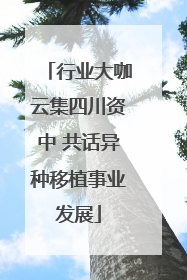 行业大咖云集四川资中 共话异种移植事业发展