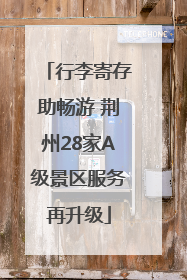 行李寄存助畅游 荆州28家A级景区服务再升级
