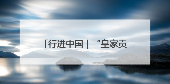 行进中国｜“皇家贡米”端上百姓餐桌
