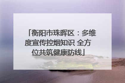 衡阳市珠晖区：多维度宣传控烟知识 全方位共筑健康防线