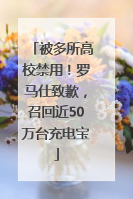 被多所高校禁用！罗马仕致歉，召回近50万台充电宝