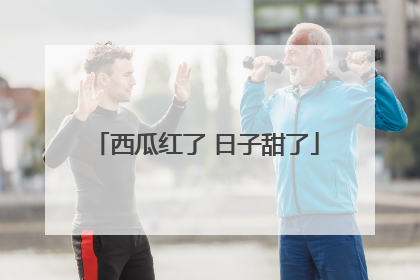 西瓜红了 日子甜了