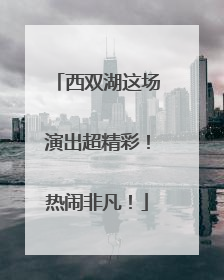 西双湖这场演出超精彩！热闹非凡！