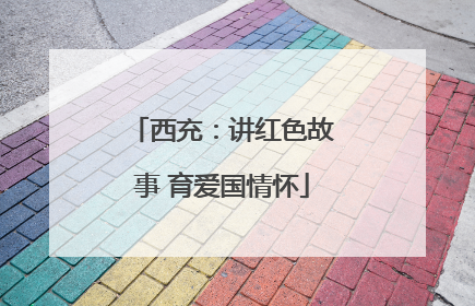 西充：讲红色故事 育爱国情怀
