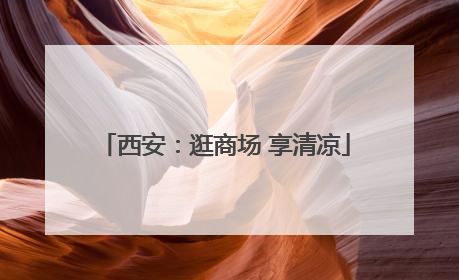西安：逛商场 享清凉