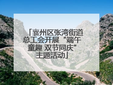 襄州区张湾街道总工会开展“端午童趣 双节同庆”主题活动
