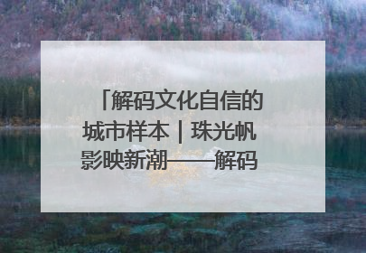 解码文化自信的城市样本｜珠光帆影映新潮——解码“海丝古港”北海的文化自信样本