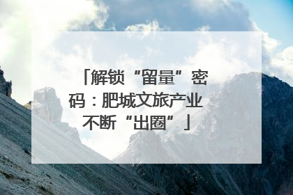 解锁“留量”密码：肥城文旅产业不断“出圈”