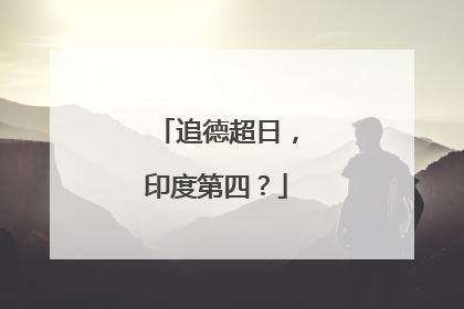 追德超日，印度第四？