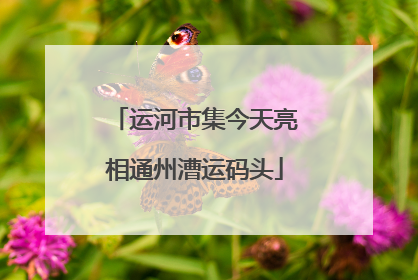 运河市集今天亮相通州漕运码头