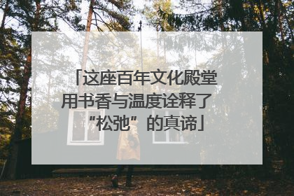 这座百年文化殿堂用书香与温度诠释了“松弛”的真谛