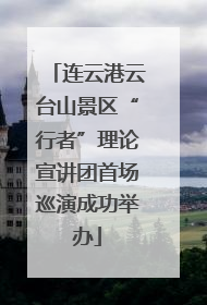 连云港云台山景区“行者”理论宣讲团首场巡演成功举办