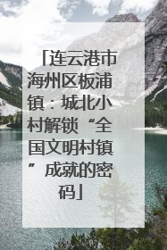连云港市海州区板浦镇：城北小村解锁“全国文明村镇”成就的密码