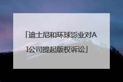 迪士尼和环球影业对AI公司提起版权诉讼