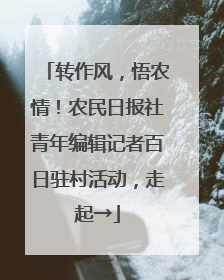 转作风，悟农情！农民日报社青年编辑记者百日驻村活动，走起→
