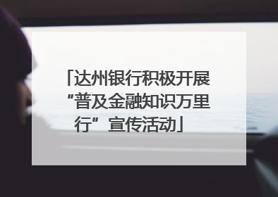 达州银行积极开展“普及金融知识万里行”宣传活动