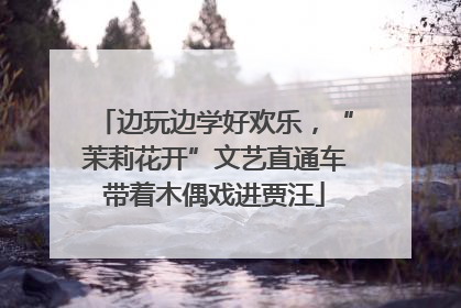 边玩边学好欢乐，“茉莉花开”文艺直通车带着木偶戏进贾汪