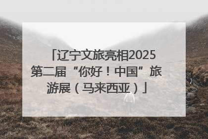 辽宁文旅亮相2025第二届“你好！中国”旅游展（马来西亚）