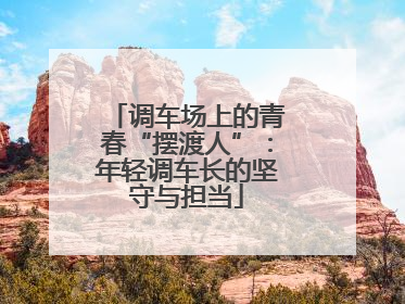 调车场上的青春“摆渡人”：年轻调车长的坚守与担当