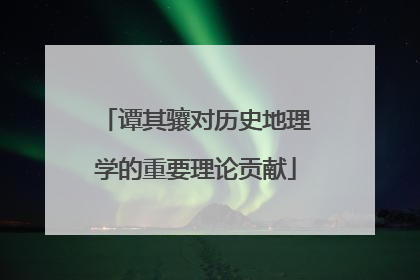 谭其骧对历史地理学的重要理论贡献
