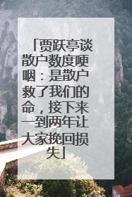 贾跃亭谈散户数度哽咽：是散户救了我们的命，接下来一到两年让大家挽回损失
