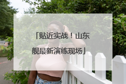 贴近实战！山东舰最新演练现场