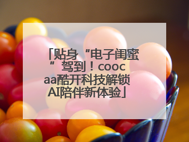 贴身“电子闺蜜”驾到！coocaa酷开科技解锁AI陪伴新体验