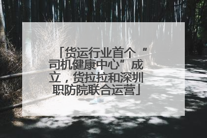 货运行业首个“司机健康中心”成立，货拉拉和深圳职防院联合运营