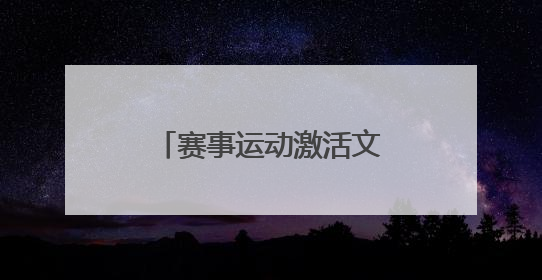 赛事运动激活文旅经济，产业升级培育消费动能