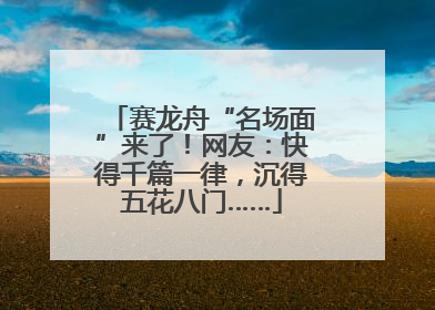 赛龙舟“名场面”来了！网友：快得千篇一律，沉得五花八门……