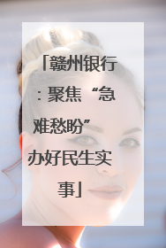 赣州银行：聚焦“急难愁盼” 办好民生实事