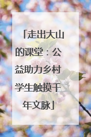 走出大山的课堂：公益助力乡村学生触摸千年文脉