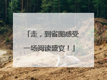 走，到省图感受一场阅读盛宴！