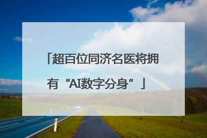 超百位同济名医将拥有“AI数字分身”
