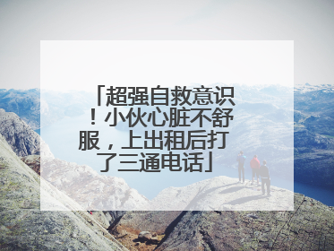 超强自救意识！小伙心脏不舒服，上出租后打了三通电话