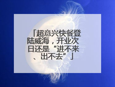 超意兴快餐登陆威海，开业次日还是“进不来、出不去”