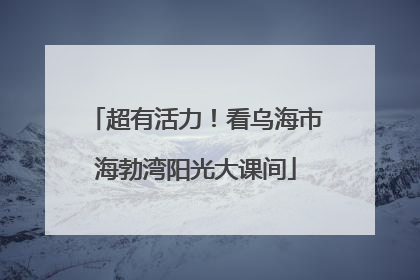 超有活力！看乌海市海勃湾阳光大课间