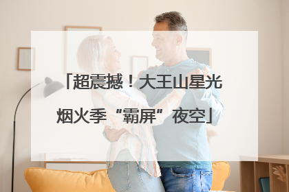 超震撼！大王山星光烟火季“霸屏”夜空